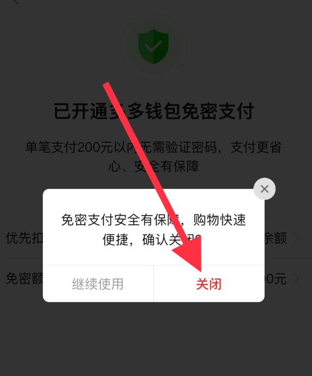 免密支付关闭方法