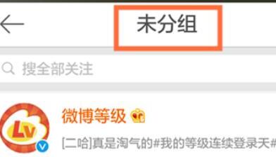 微博怎么给关注的人分组 微博怎么给关注的人分组
