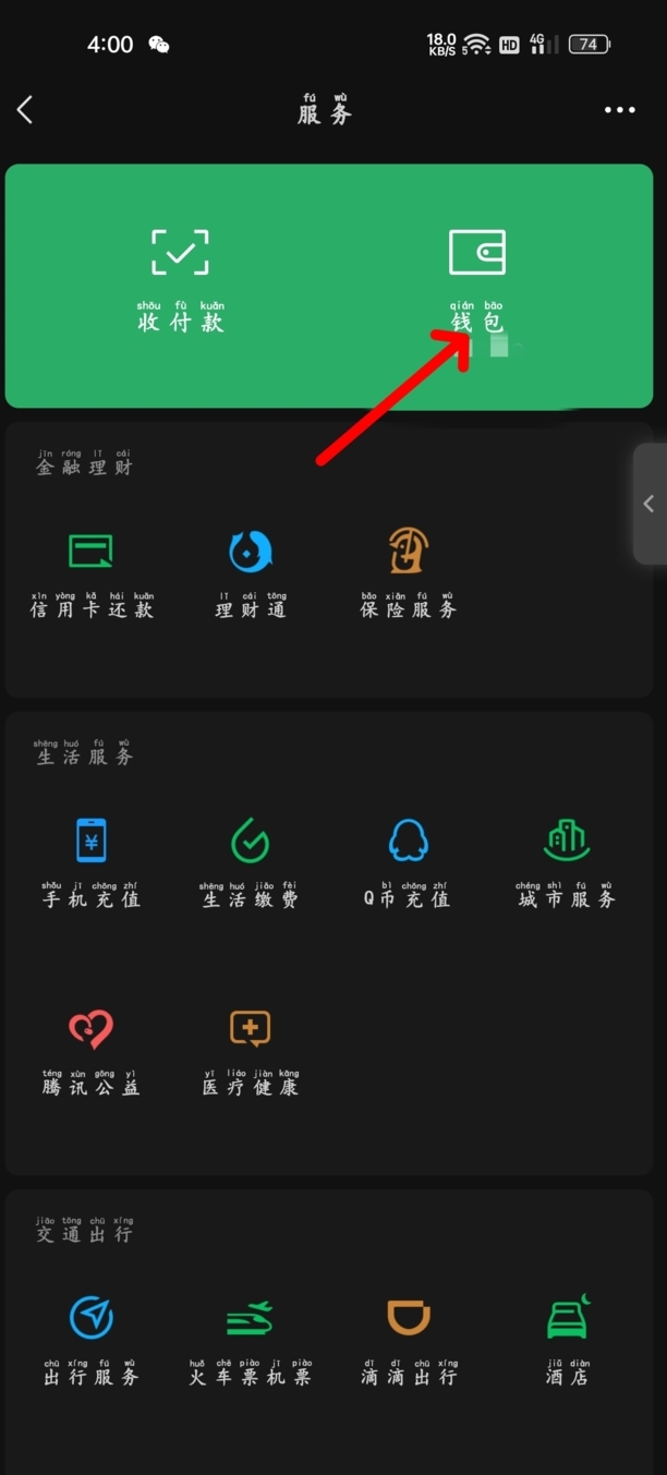 如何把微信零钱转入支付宝