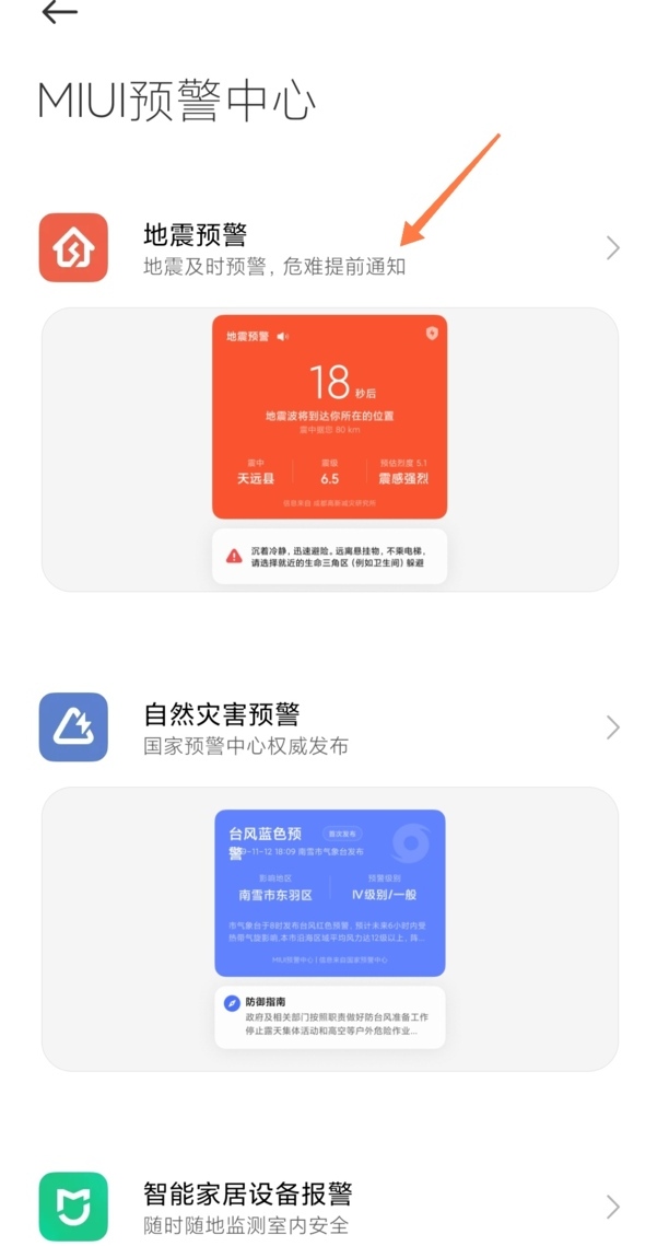 小米10s地震警报怎么开