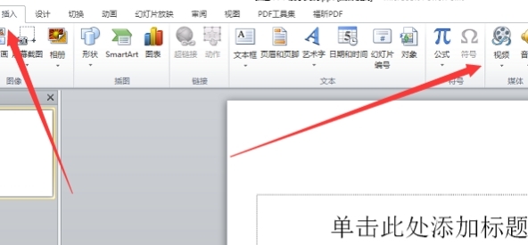 ppt如何插入视频并自动播放