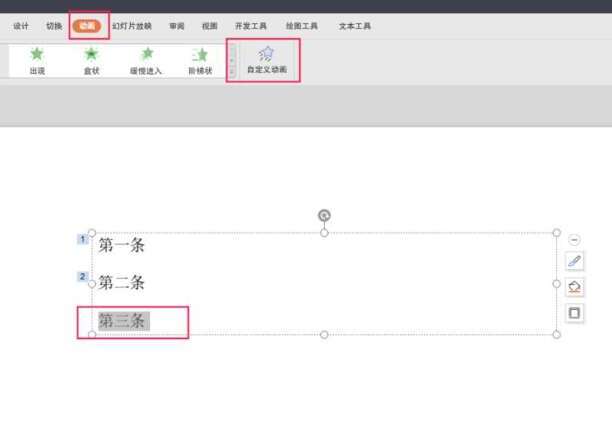 如何设置ppt中文字先后的出现顺序