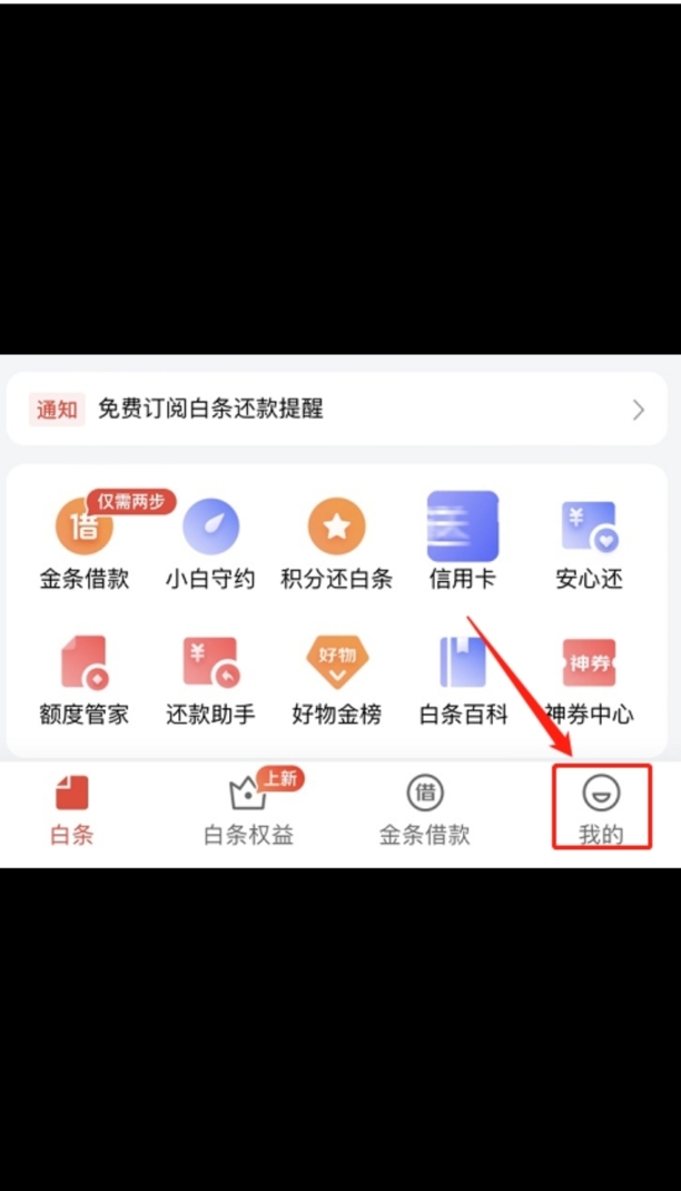 如何取消京东白条
