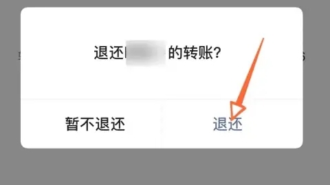 转账怎么退还给对方