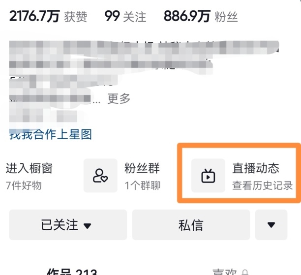 抖音怎么看别人直播记录