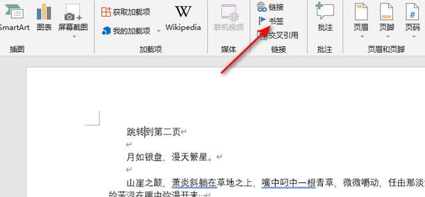 word超链接跳转到某一页怎么设置
