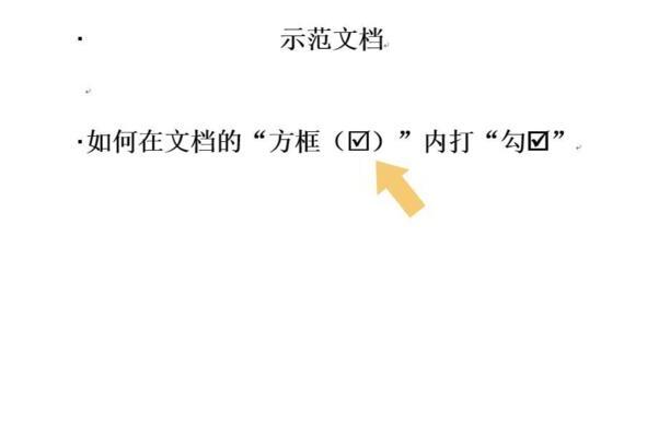 Word怎么在方框中打对号