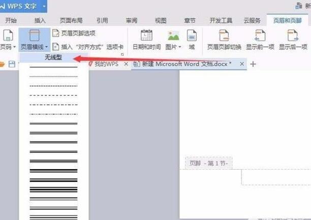 WPS怎么删除选定的单页页眉 WPS怎么删除选定的单页页眉