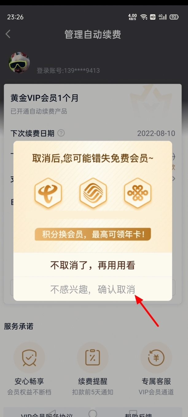爱奇艺自动续费怎么关