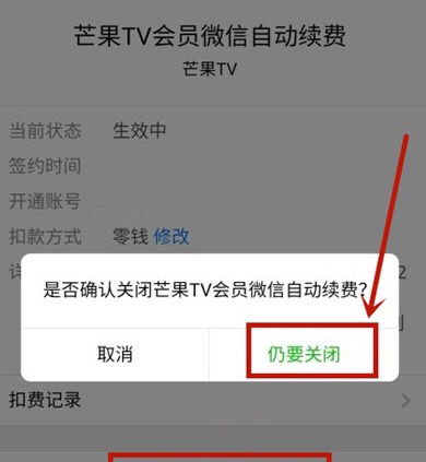 如何关闭芒果TV会员自动续费功能
