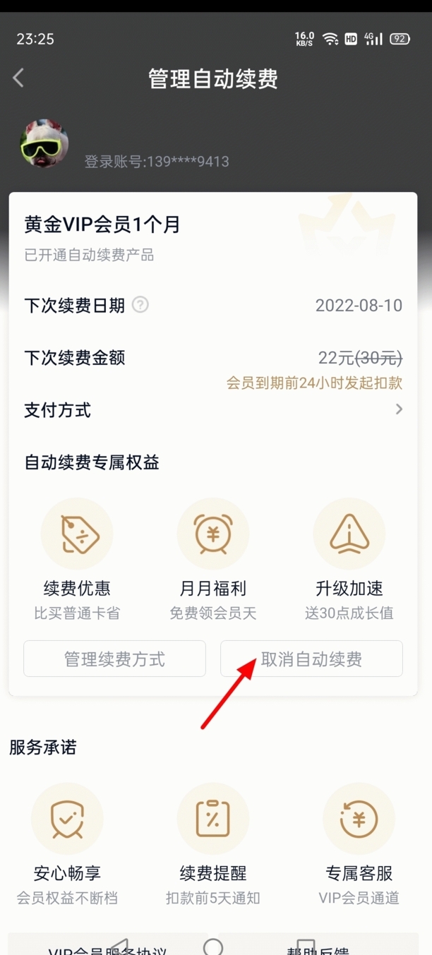爱奇艺自动续费怎么关