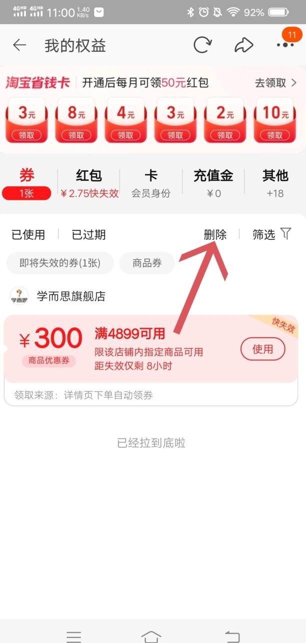 淘宝优惠券怎么删除