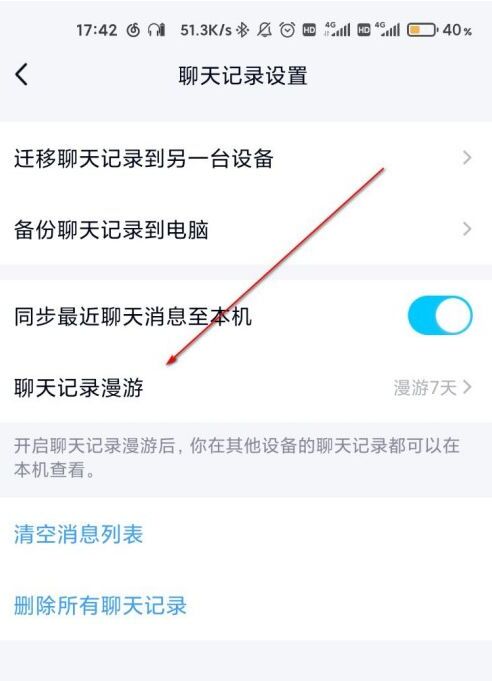 手机怎么查看qq聊天记录漫游记录