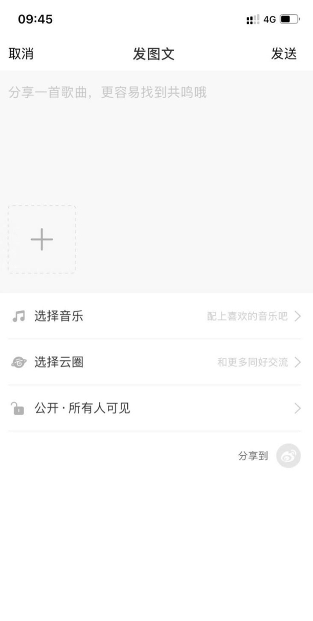 网易云怎么发动态