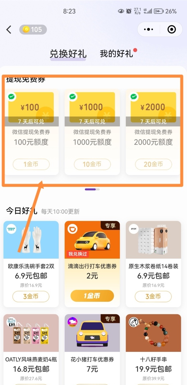 零钱通提现免费方法