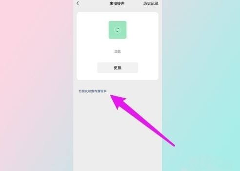 微信怎么设置个人特殊提示音
