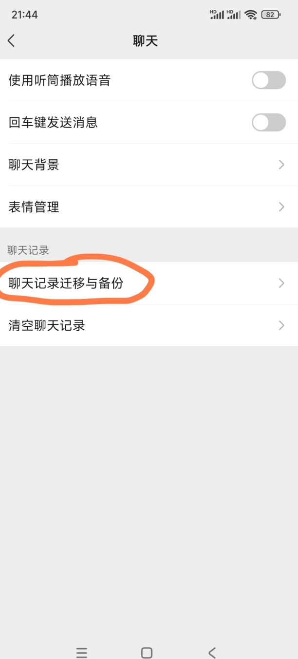怎样把微信聊天记录的内容转移到新手机上