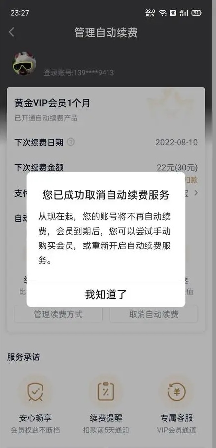 爱奇艺vip怎么取消自动续费