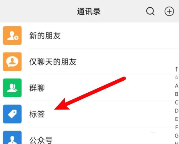 朋友圈标签怎么删