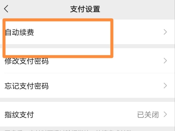 爱奇艺自动续费怎么关