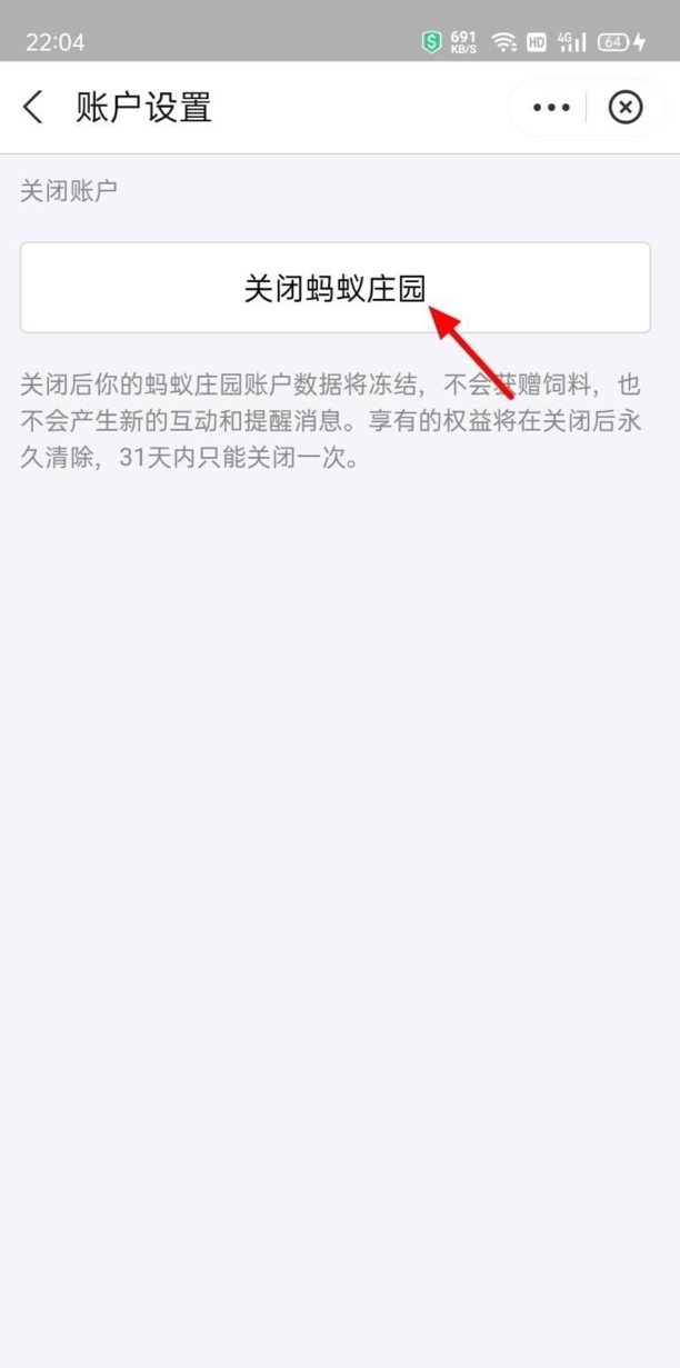 蚂蚁庄园怎么关闭