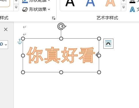 怎样设置Word艺术字