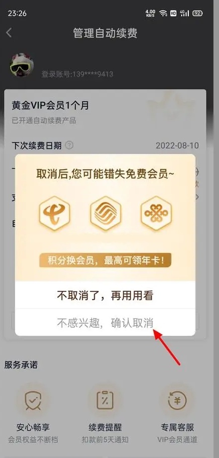 爱奇艺vip怎么取消自动续费