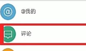 微博怎么查我评论过谁