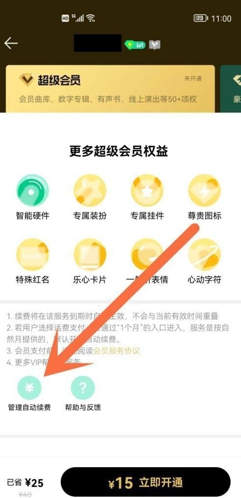 怎样解除QQ音乐的自动续费呢