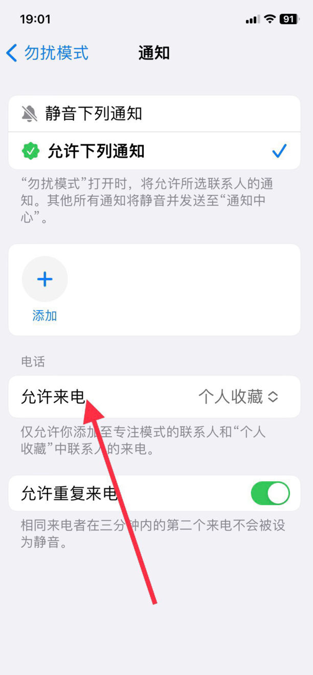 苹果勿扰模式怎么设置指定联系人