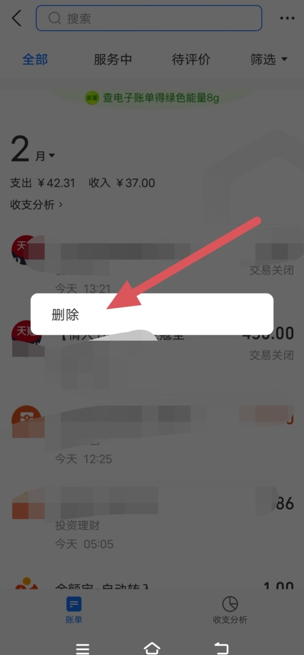如何清除支付宝账单