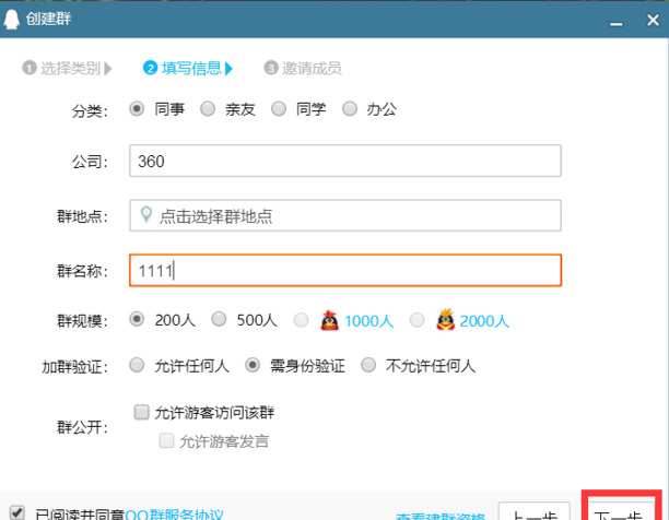 QQ群怎么创建