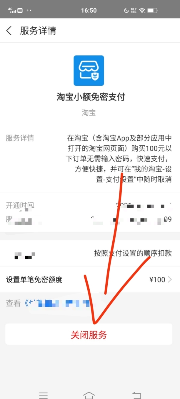 淘宝怎样取消免密支付