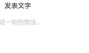 微信怎么发空白朋友圈 微信怎么发空白朋友圈