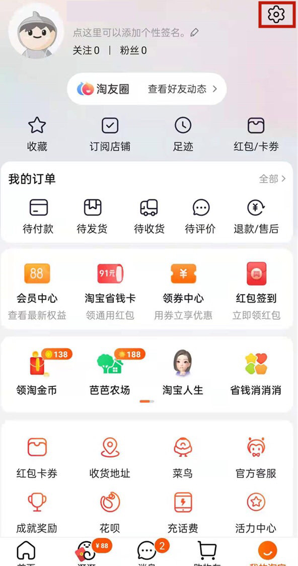 支付宝淘友圈怎么关闭