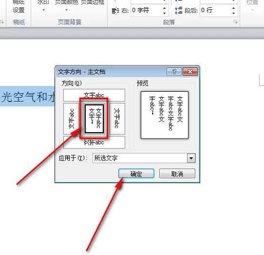 word里怎么把横排字调为竖排