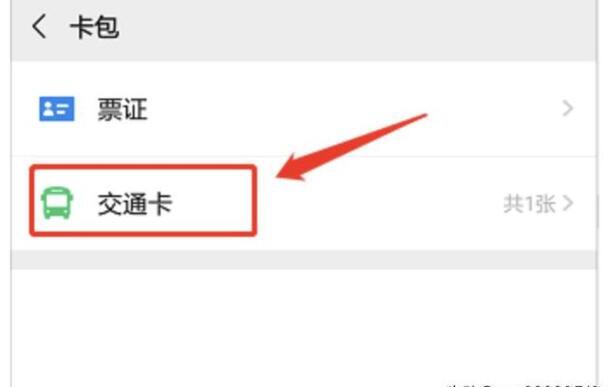 微信中的乘车交通卡怎么注销