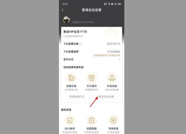 爱奇艺会员自动续费怎么取消