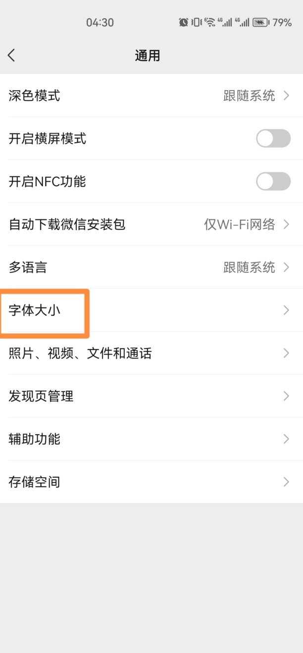 微信字体怎么换