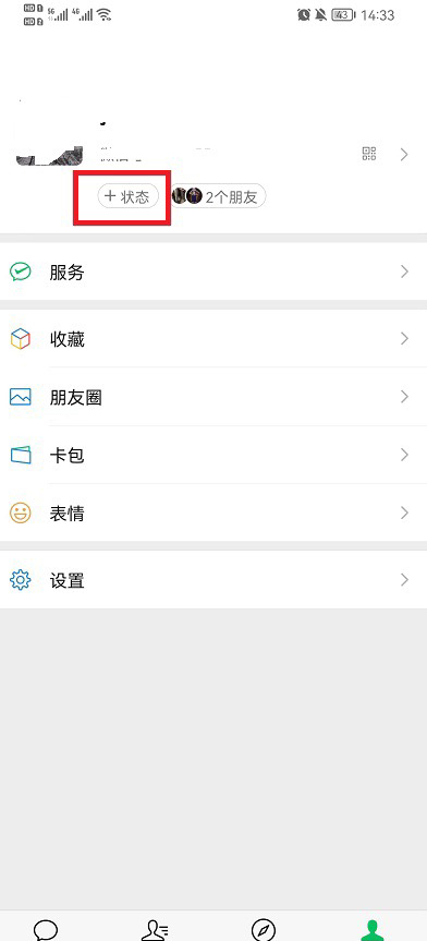 微信状态怎么调