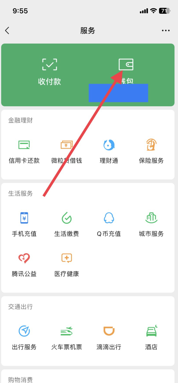 微信进入零钱包怎么设置密码