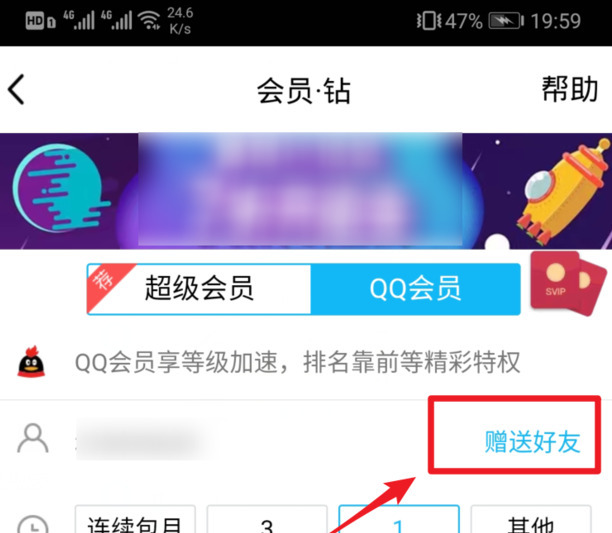 如何把我的QQ会员赠送给好友
