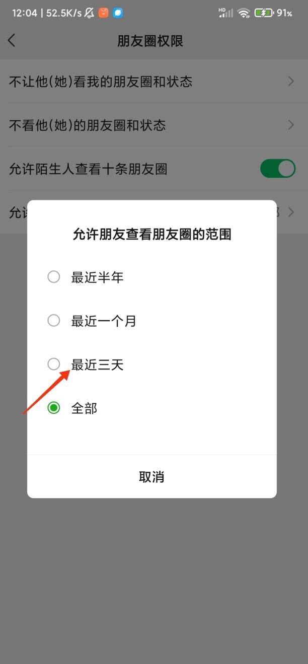 朋友圈怎么三天可见