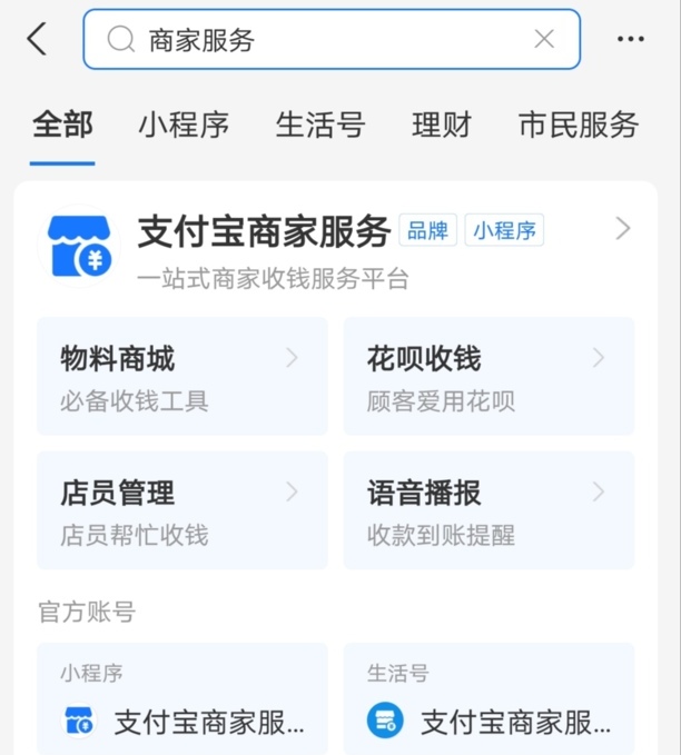 支付宝如何开通商家服务