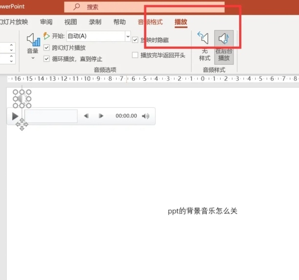 ppt怎么把背景音乐关了