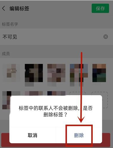 朋友圈标签怎么删