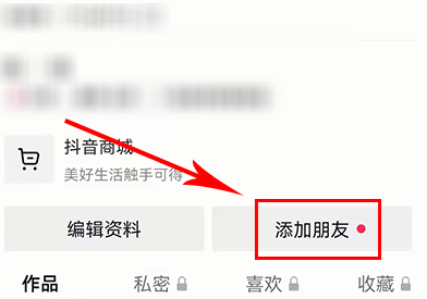 怎么添加抖音好友