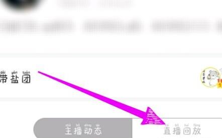 直播结束后怎么看回放
