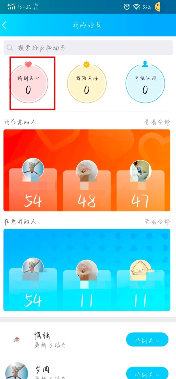 手机qq怎么看特别关心我的人