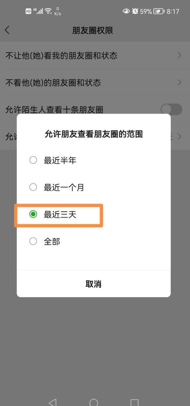 微信朋友圈如何设置为仅三天可见